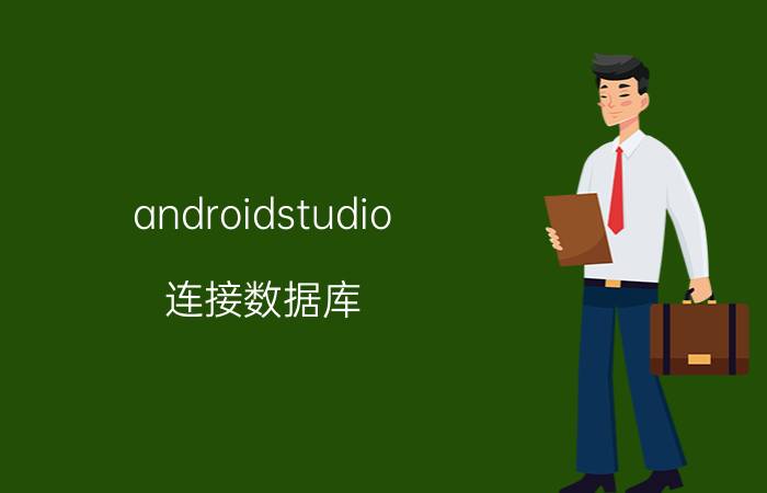 androidstudio 连接数据库 如何将android studio程序导入eclipse？